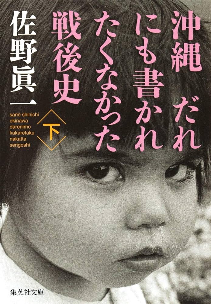 沖縄 だれにも書かれたくなかった戦後史 下 (集英社文庫